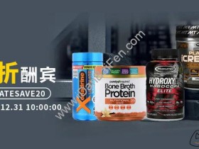 iHerb多款运动营养品、健身养品、营养补充剂限时8折优惠