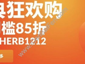 iHerb双12促销,全场蛋白粉、增肌粉无门槛85折优惠